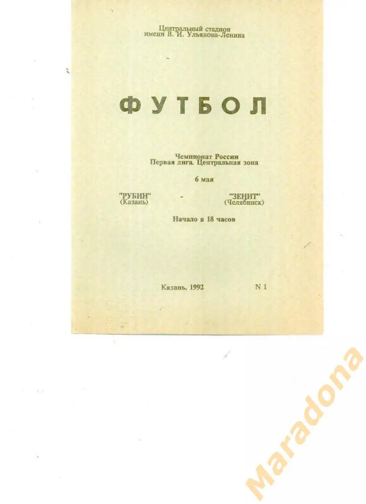 Рубин Казань-Зенит Челябинск 1992