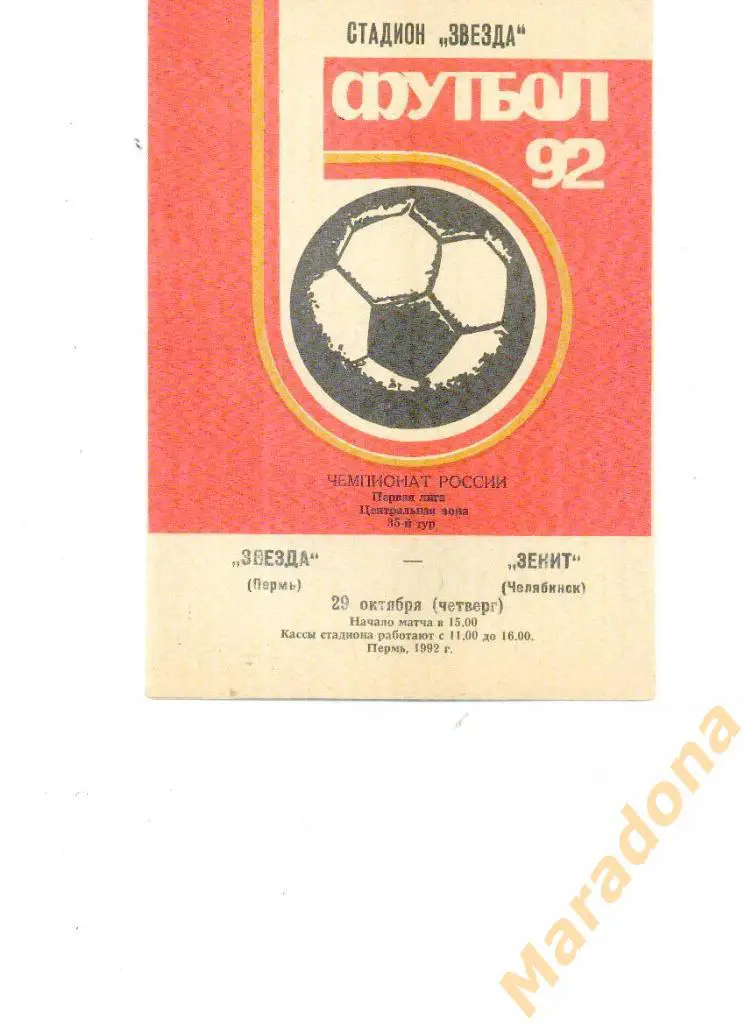 Звезда Пермь - Зенит Челябинск 29.10.1992.