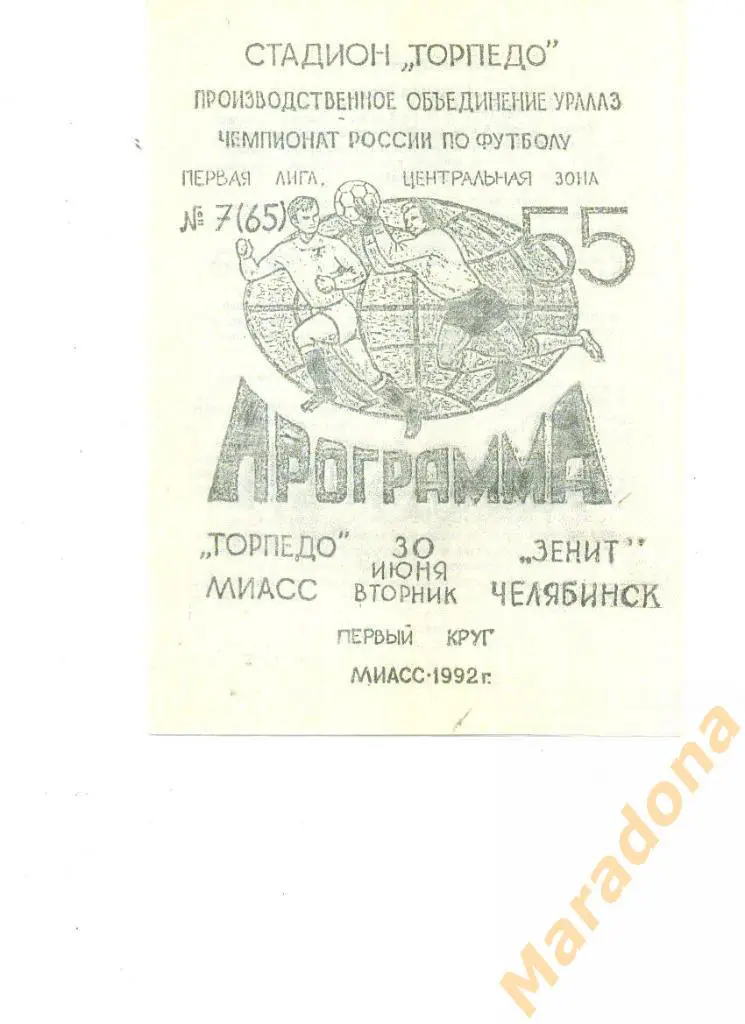 ТОРПЕДО (Миасс) - ЗЕНИТ (Челябинск). 30.06.1992.
