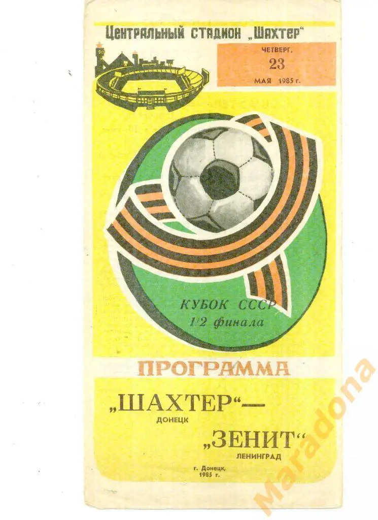 Шахтер Донецк-Зенит Ленинград 1985 Кубок