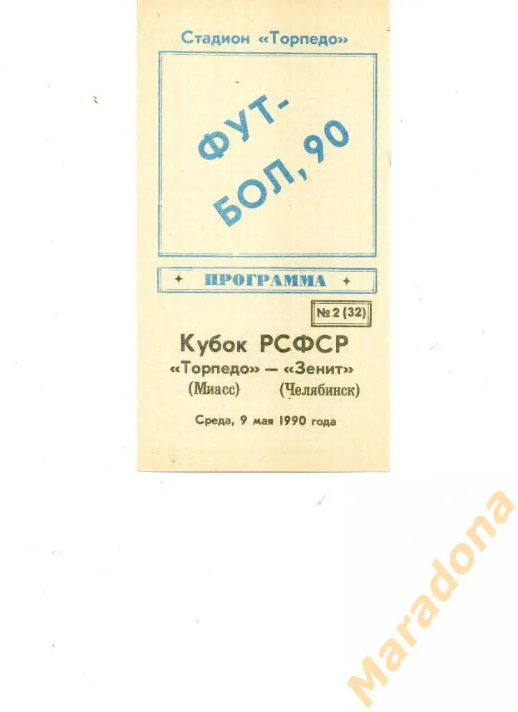 Торпедо Миасс - Зенит Челябинск 1990 Кубок