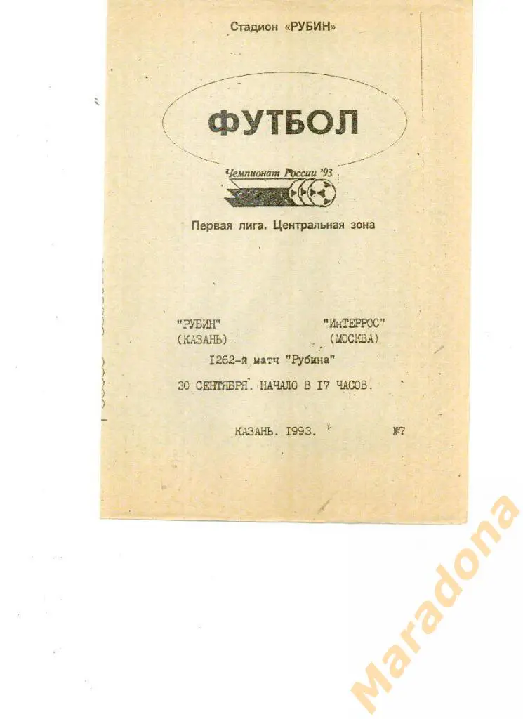 Рубин(Казань) - Интеррос (Москва) - 1993
