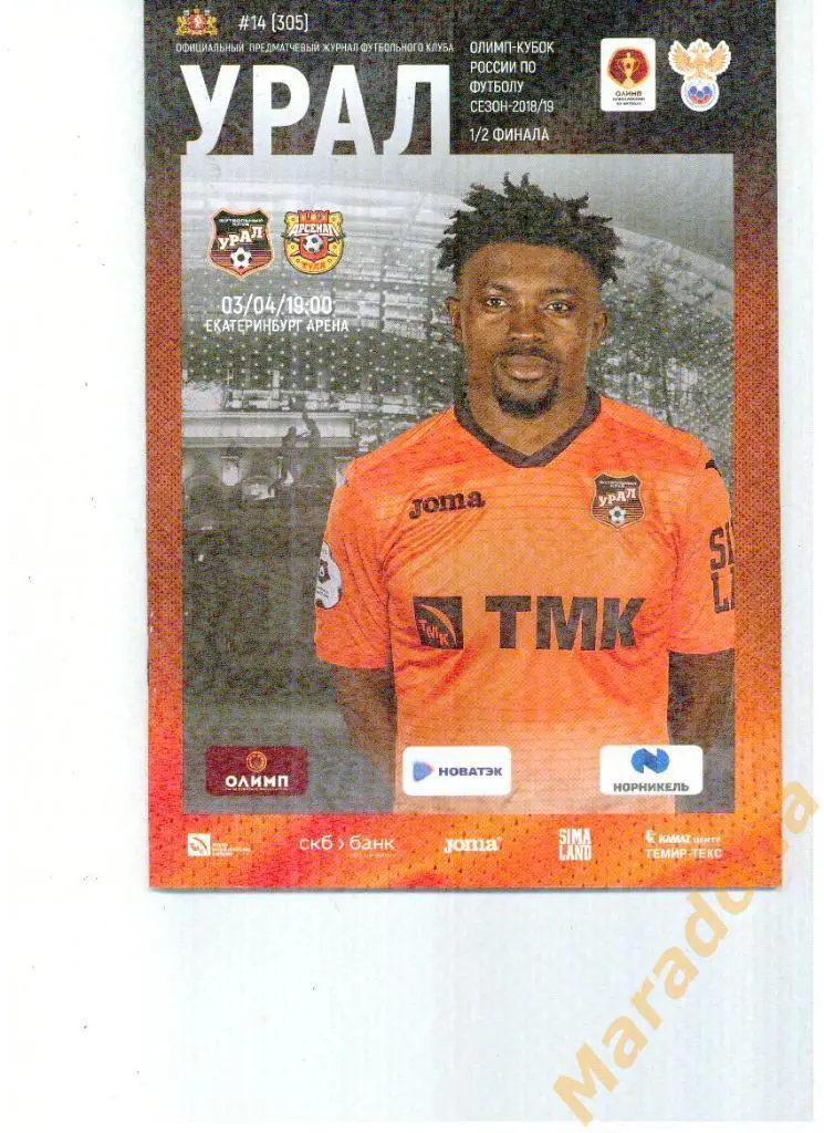 Урал Екатеринбург - Арсенал Тула 2019 Кубок