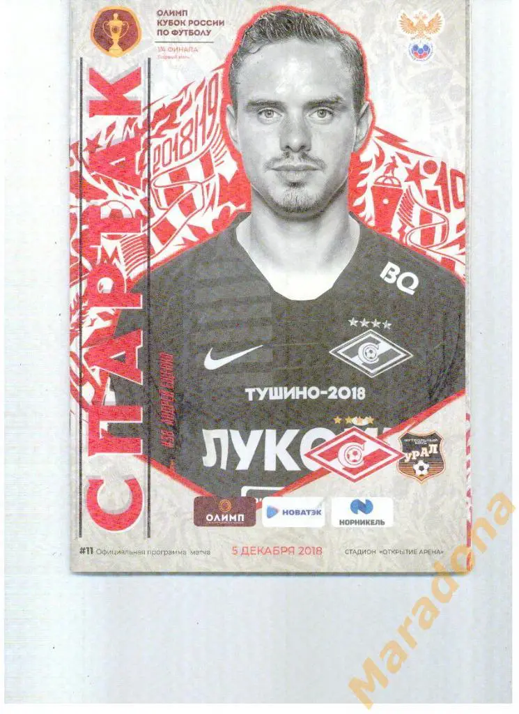 Спартак Москва - Урал 05.12.2018. Кубок