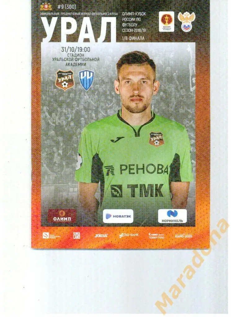 Урал Екатеринбург - Нижний Новгород 2018 Кубок