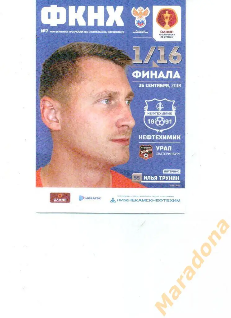 Нефтехимик Нижнекамск - Урал Екатеринбург 2018 Кубок