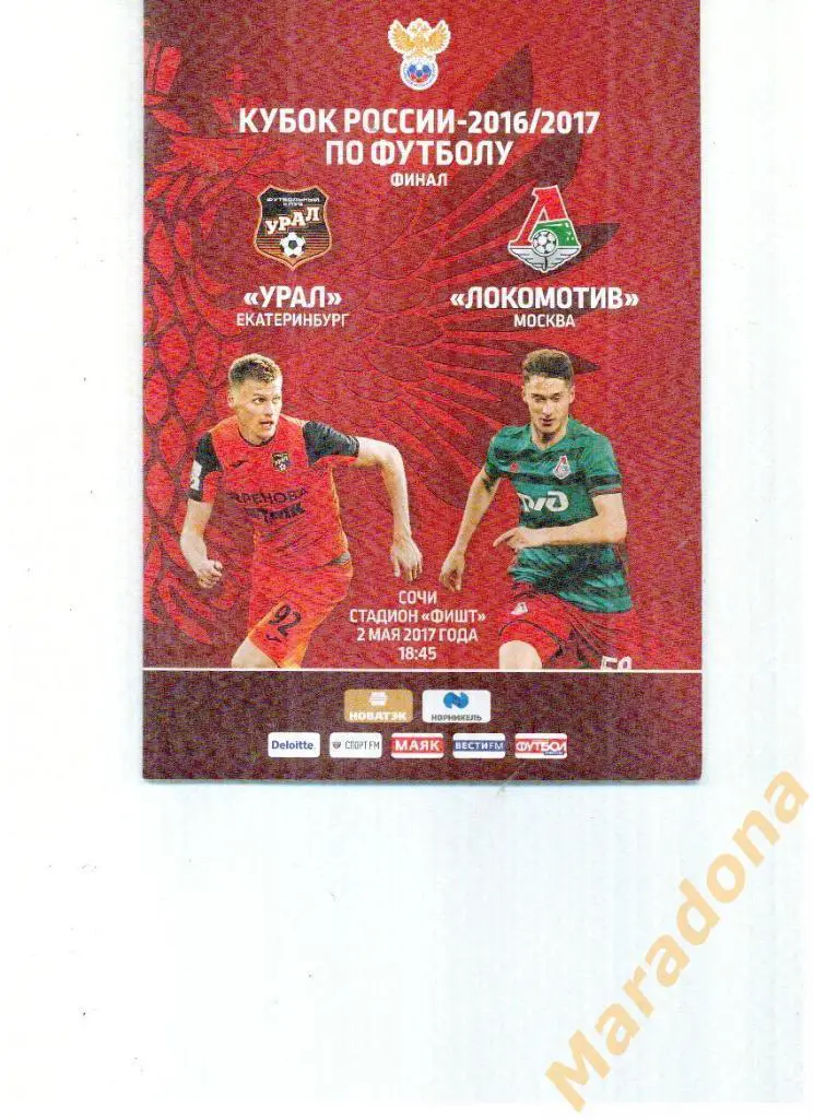 Урал Екатеринбург - Локомотив Москва 2016/2017 Кубок