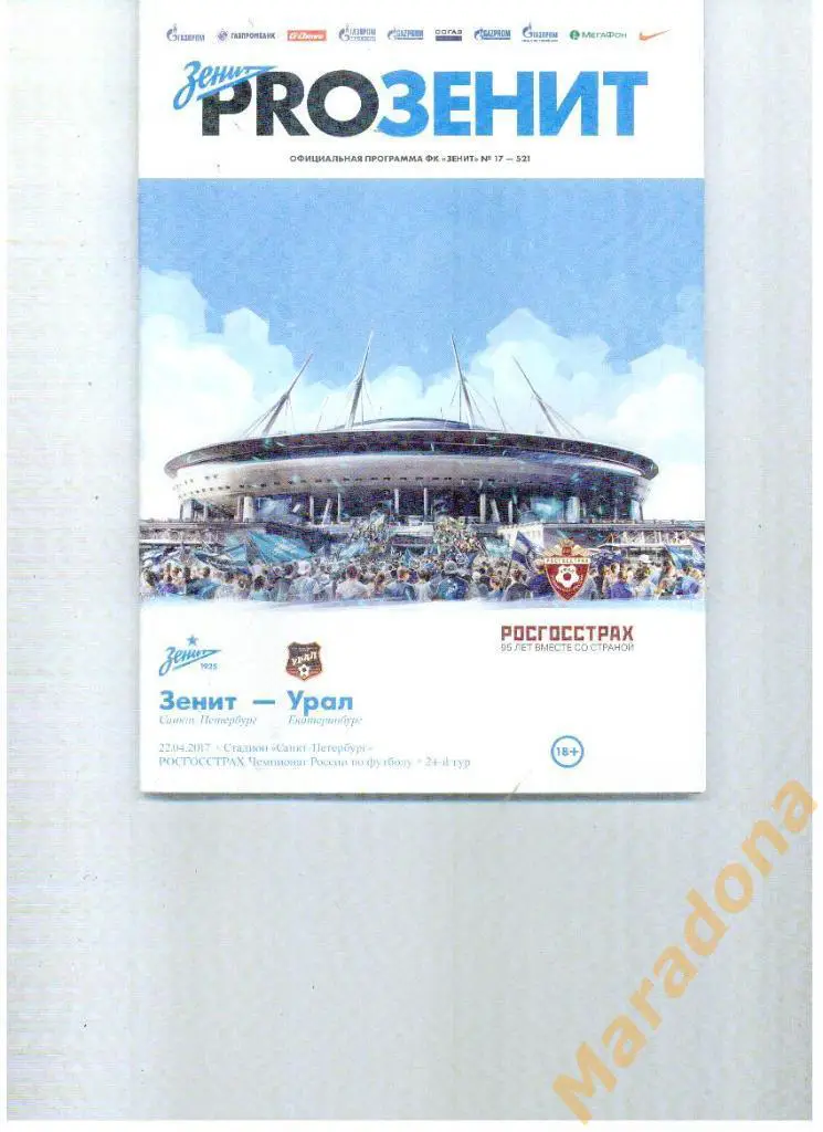 Зенит - Урал 2017