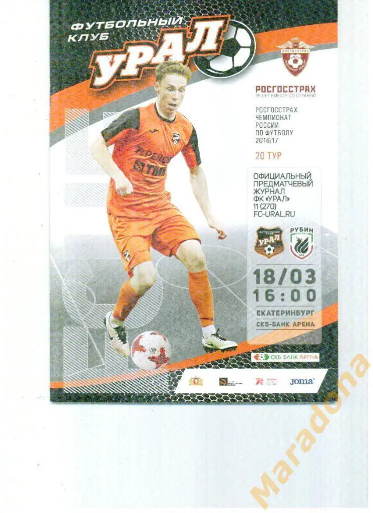 Урал Екатеринбург - Рубин Казань 18.03.2017.