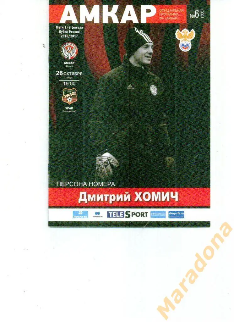 Амкар Пермь - Урал Екатеринбург - 2016 - Кубок