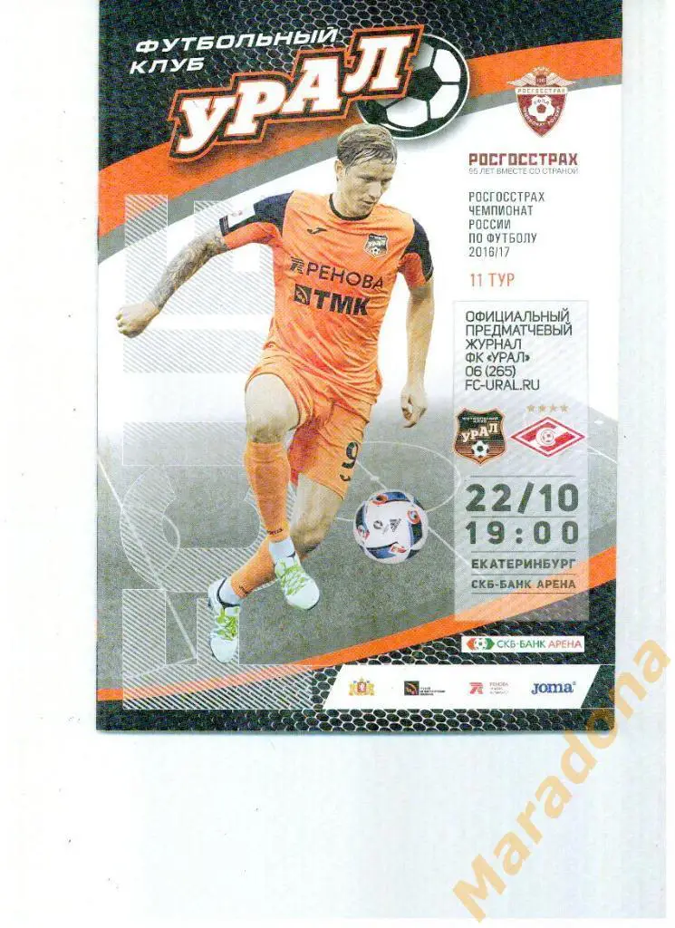Урал Екатеринбург - Спартак Москва 2016