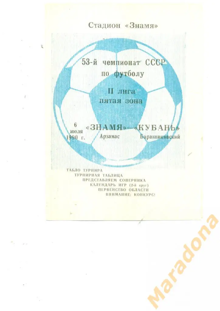 Знамя Арзамас - Кубань Бараниковский 1990