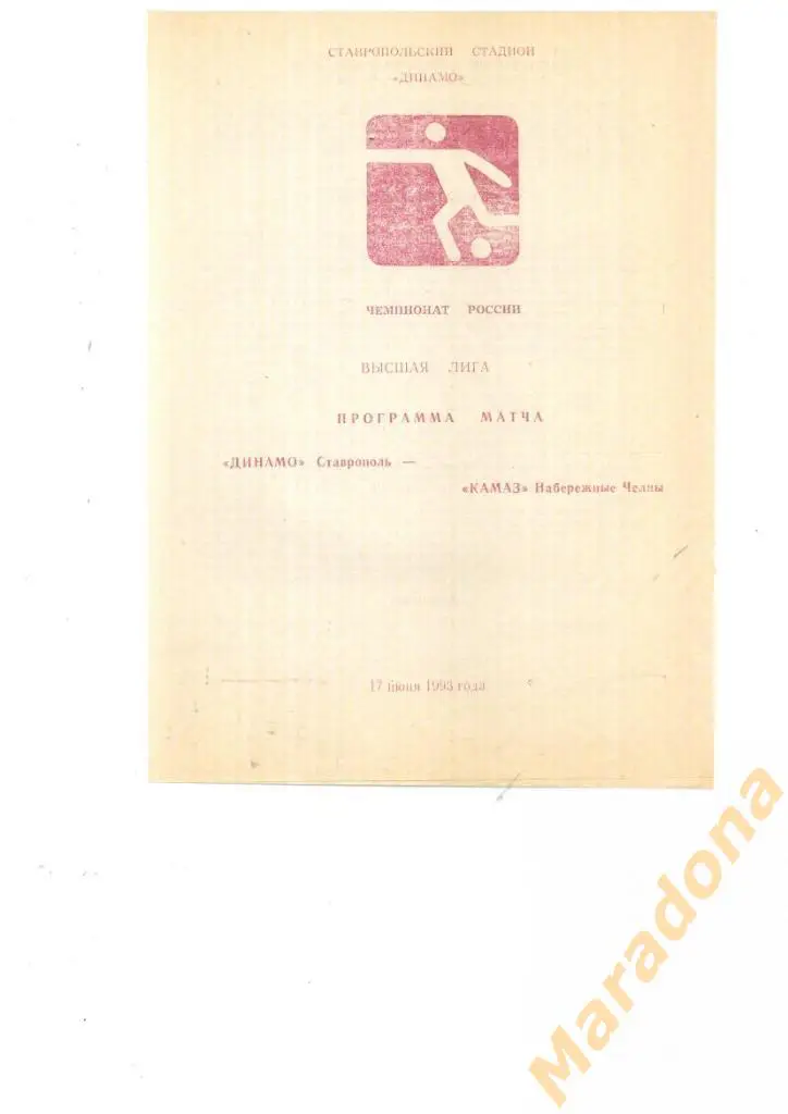 Динамо (Ставрополь) - Камаз (Наб.Челны)1993