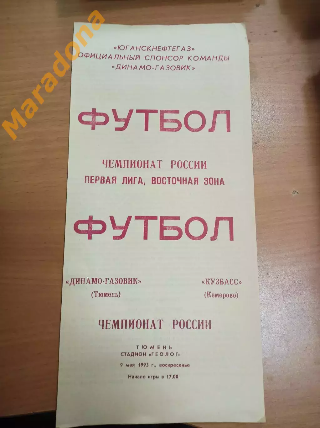 Динамо-Газовик Тюмень - Кузбасс Кемерово - 1993
