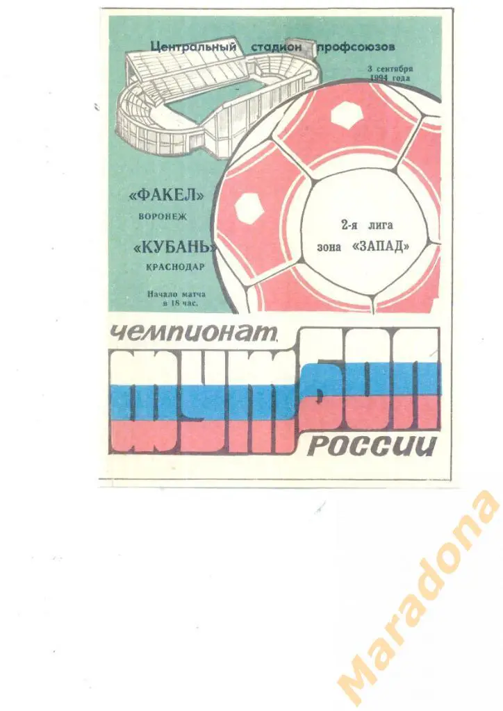 Факел Воронеж - Кубань Краснодар 1994