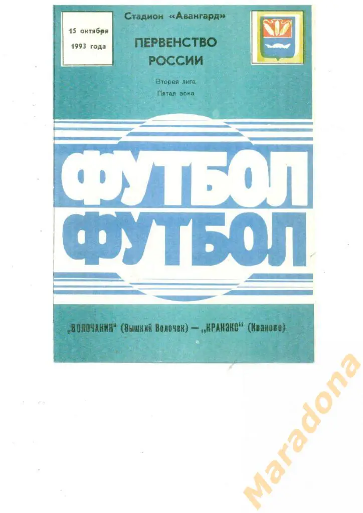 Волочанин Вышний Волочек - Кранэкс Иваново 1993