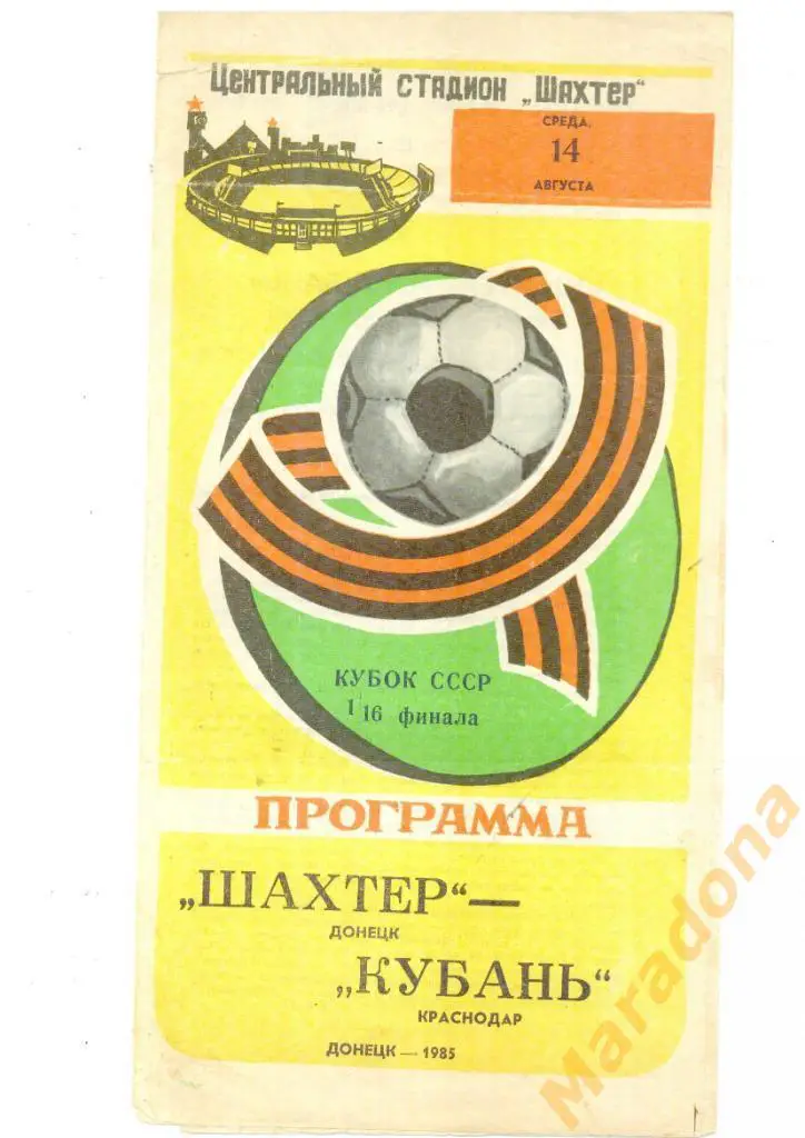 Шахтер ( Донецк ) - Кубань ( Краснодар ) - 1985
