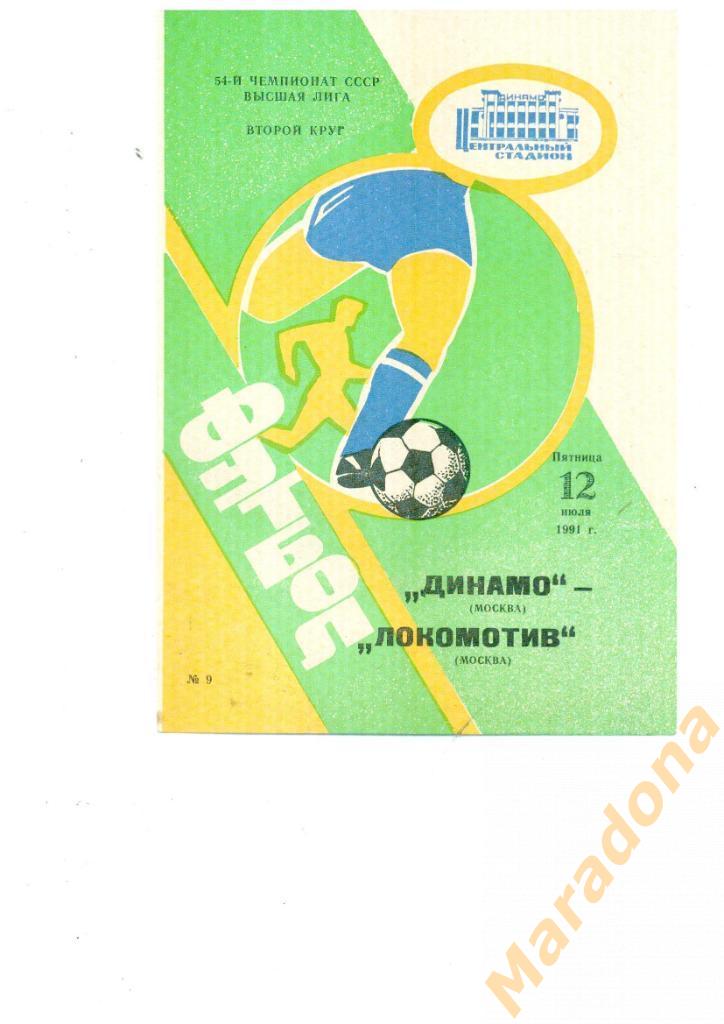 Динамо Москва - Локомотив Москва 1991