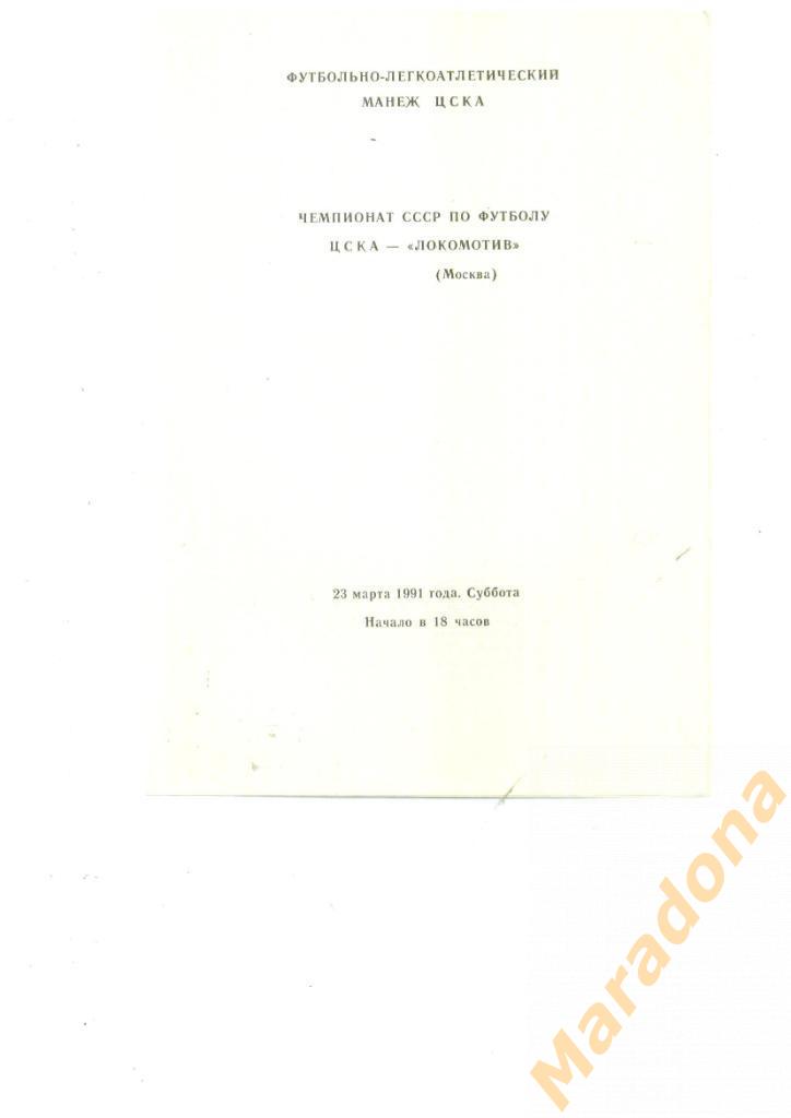 ЦСКА - Локомотив Москва - 1991