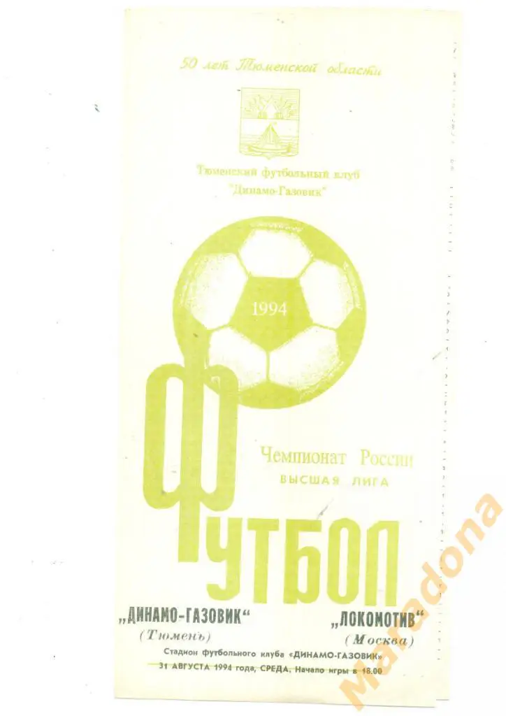 Динамо-Газовик Тюмень - Локомотив Москва 1994