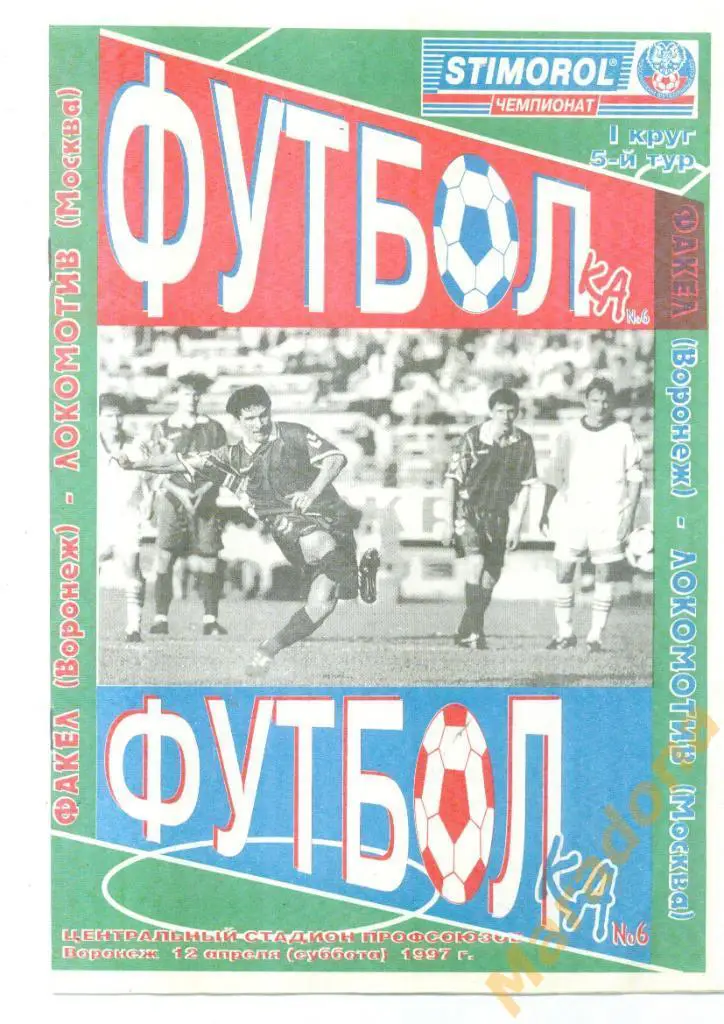 Факел Воронеж - Локомотив Москва - 1997