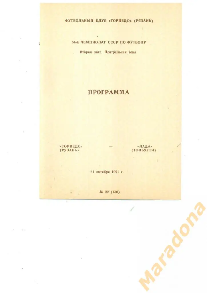 Торпедо Рязань - Лада Тольятти 1991