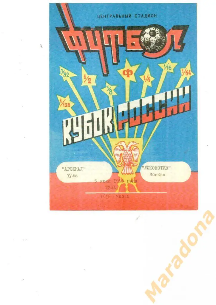 Арсенал Тула - Локомотив Москва 1993 Кубок