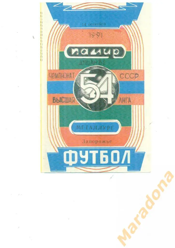 Памир Душанбе - Металлург Запорожье 1991