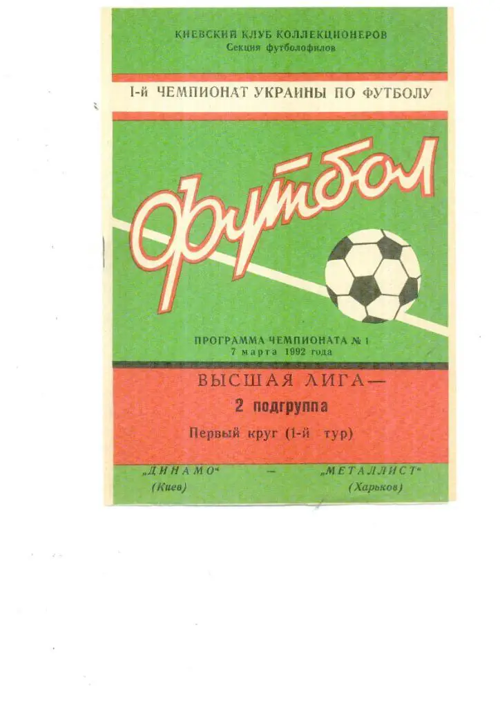 Динамо Киев - Металлист Харьков 1992 - КЛФ
