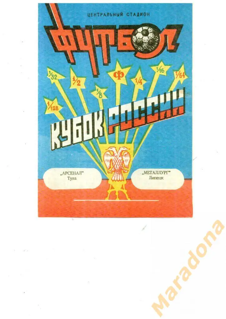 Арсенал (Тула)-Металлург (Липецк) - 1993 Кубок