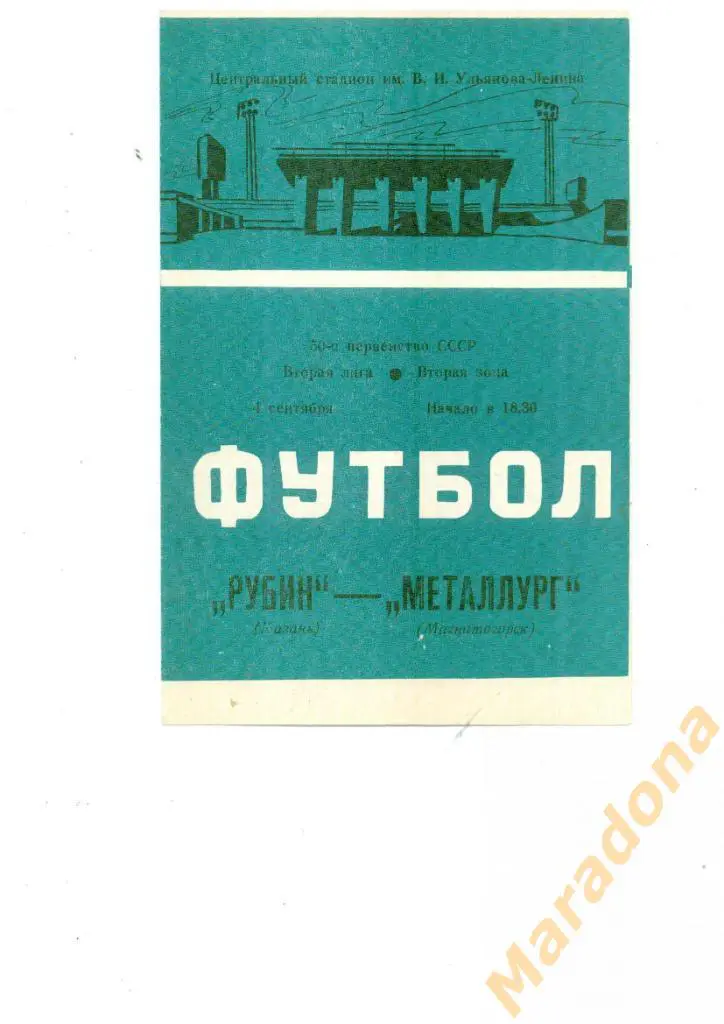 Рубин Казань - Металлург ( Магнитогорск ) - 1987