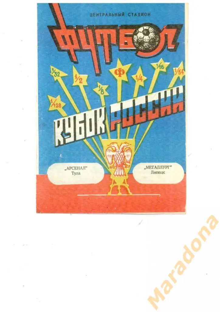 Арсенал (Тула)-Металлург (Липецк) - 1993 Кубок