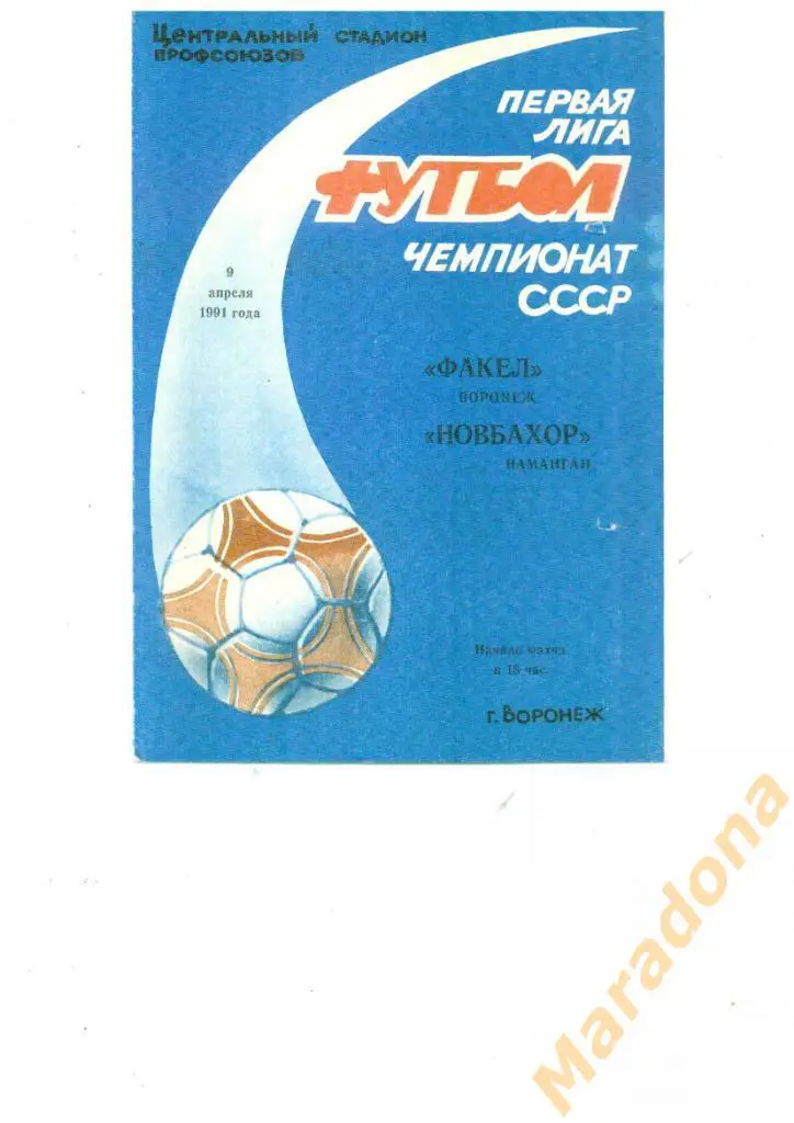 Факел Воронеж - Локомотив Нижний Новгород - 1991