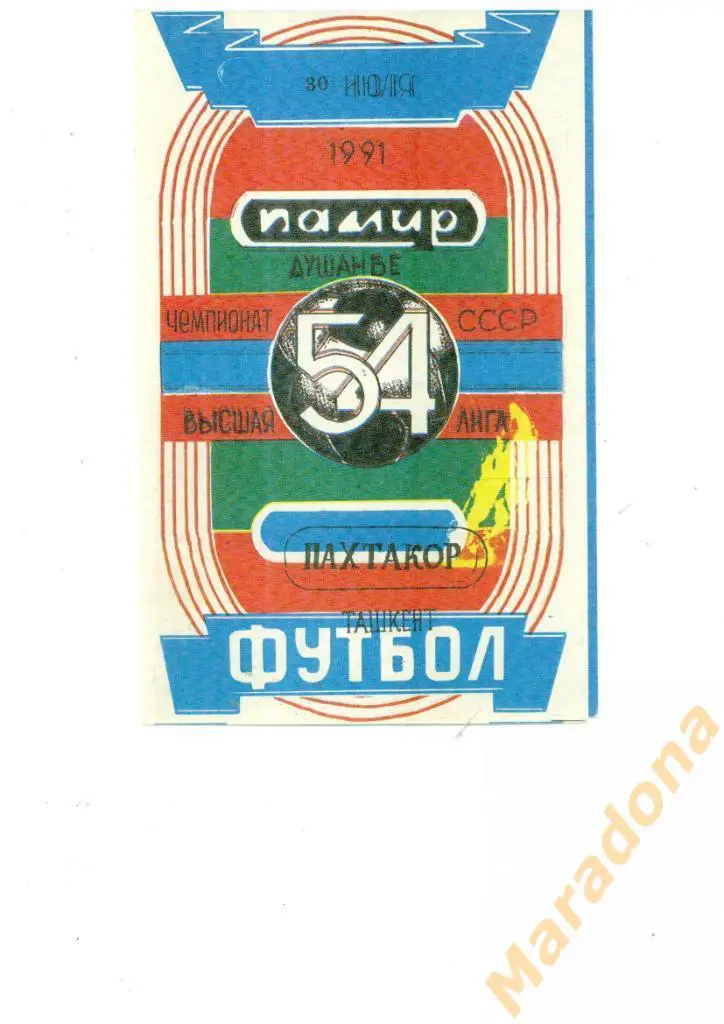 Памир Душанбе - Пахтакор Ташкент 1991
