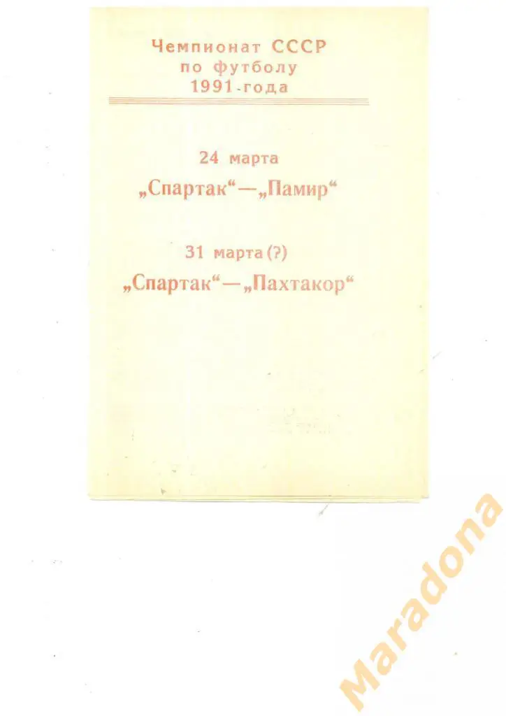 Спартак (Москва) - Памир (Душамбе) + Пахтакор (Ташкент) - 1991