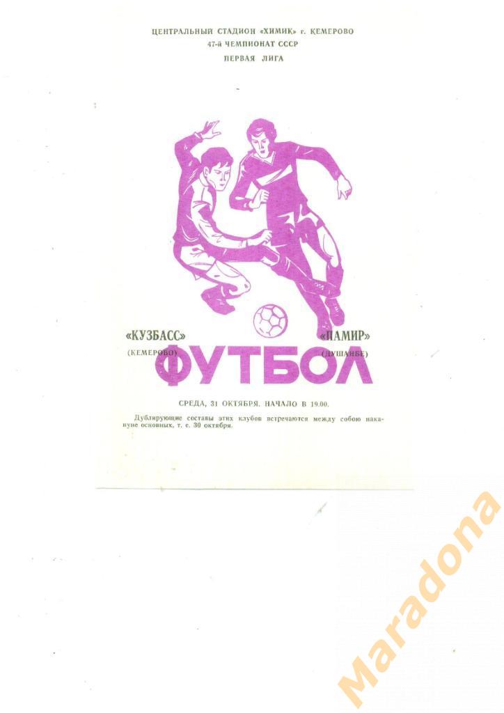 Кузбасс Кемерово - Памир Душанбе - 1984