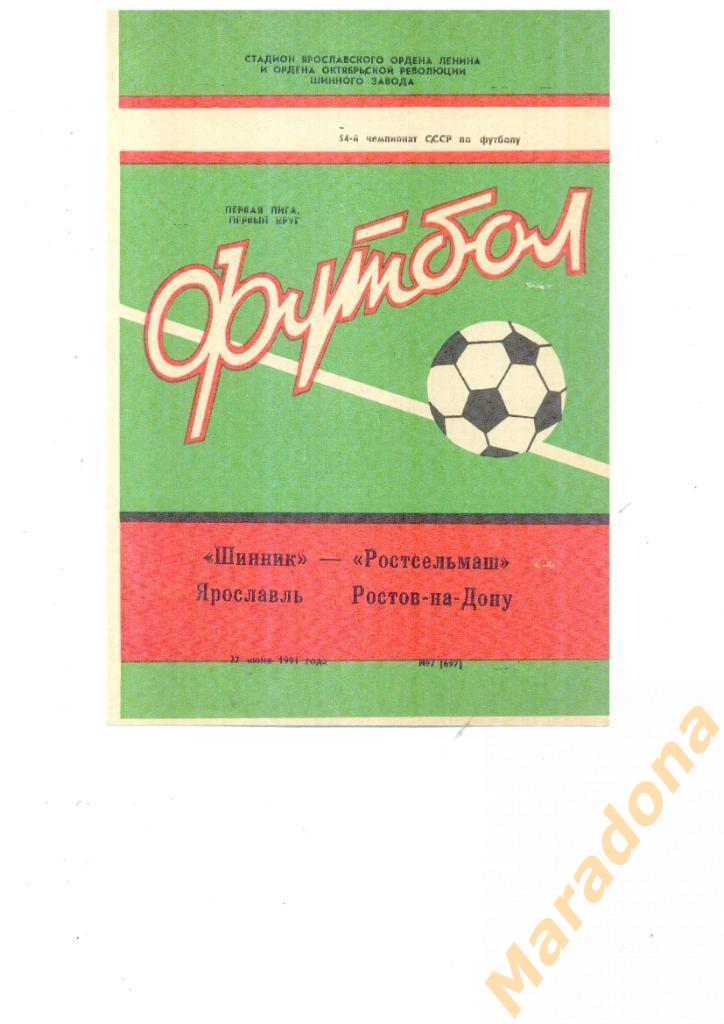 Шинник Ярославль - Ростсельмаш Ростов на Дону 1991