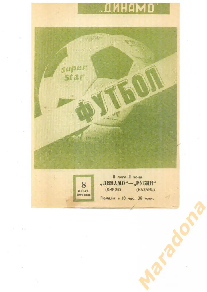 Динамо Киров - Рубин Казань 1984