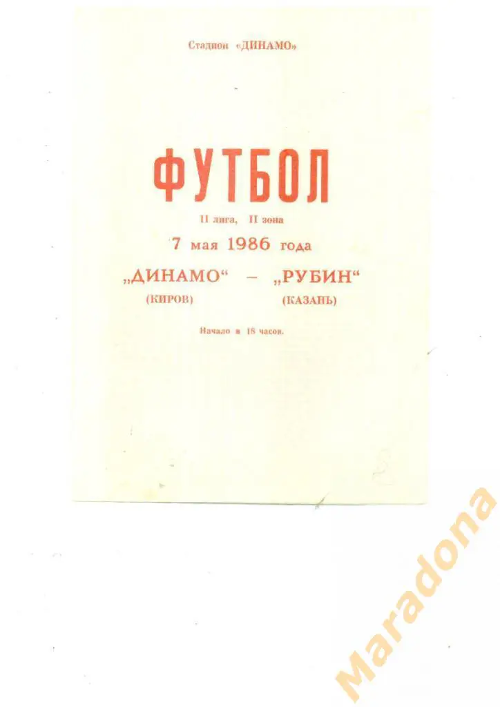 Динамо Киров - Рубин Казань 1986