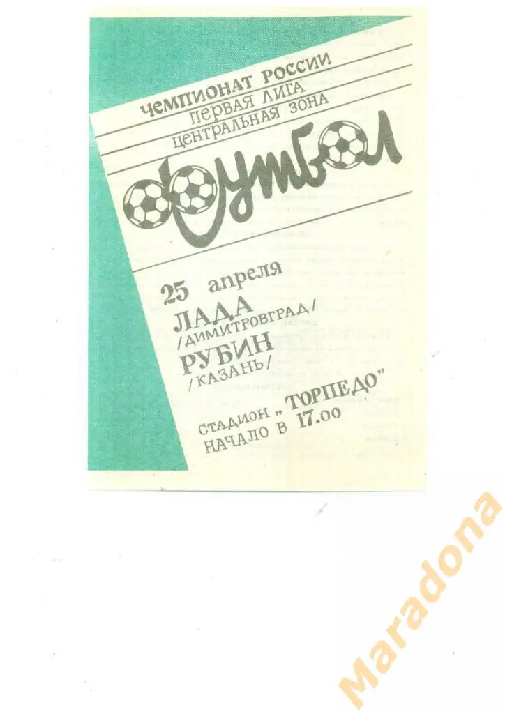 Лада(Димитровоград) - Рубин(Казань ) - 1993
