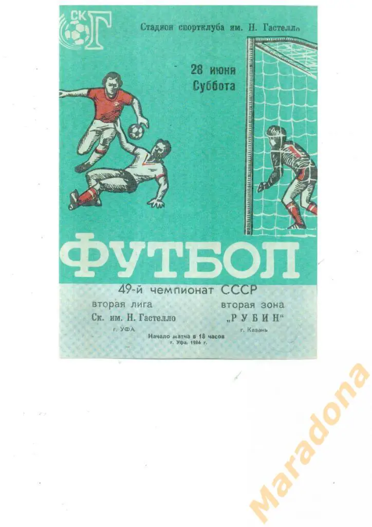 СК имени Гастелло Уфа - Рубин Казань - 1986