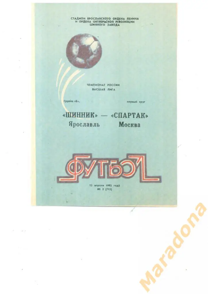Шинник (Ярославль) - Спартак (Москва) - 1992 2-й вид