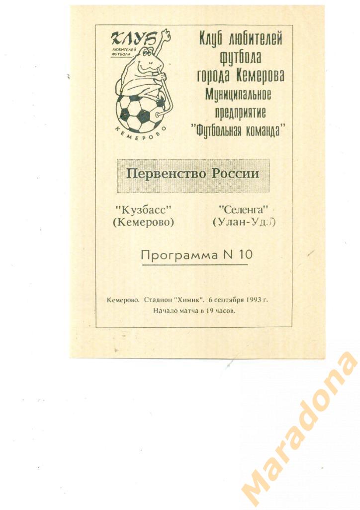Программа Кузбасс Кемерово - Селенга Улан-Удэ - 1993