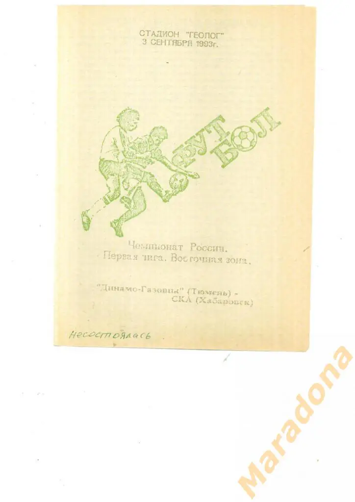 Динамо-Газовик Тюмень - СКА Хабаровск 1993 - игра не состоялась!!!