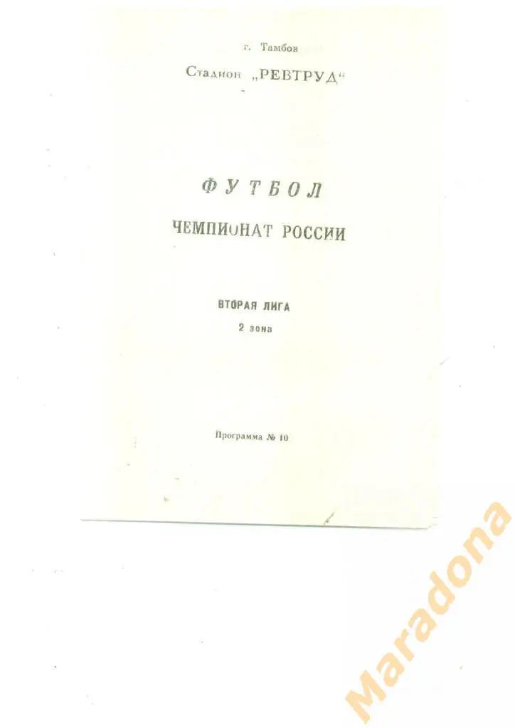 Спартак Тамбов - Волгарь Астрахань+Звезда Городище+СКА Ростов+Старт Ейск 1992