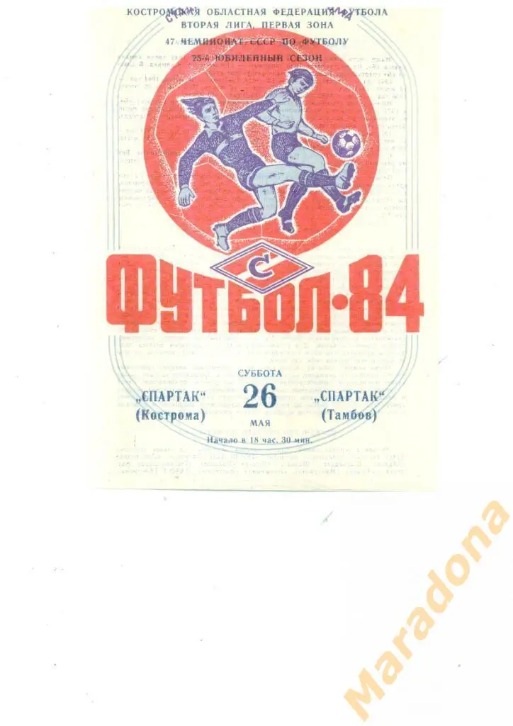 Спартак Кострома - Спартак Тамбов 1984