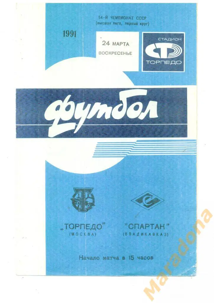 Торпедо(Москва) - Спартак(Владикавказ) - 1991