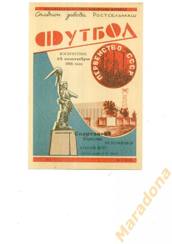 Ростсельмаш - Спартак (Нальчик) 1968