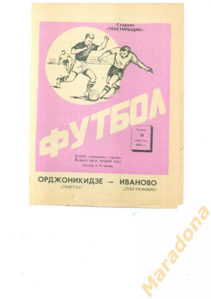 Текстильщик Иваново - Спартак Орджоникидзе 1972