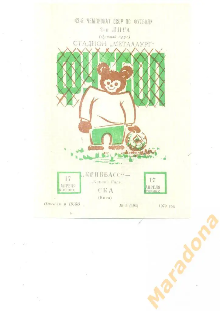 Кривбасс (Кривой Рог) - СКА (Киев) - 1979